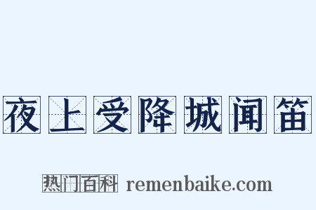 夜上受降城闻笛是什么意思的图片